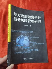 地方政府融资平台债务风险管理研究【16开】附签名