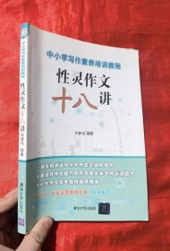 中小学写作素养培训教程 性灵作文十八讲【16开】