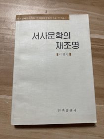 叙事文学的反省 : 朝鲜文