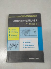 唇腭裂序列治疗的研究与进展（作者签名本）