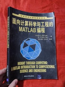 面向计算科学与工程的Matlab编程【16开】