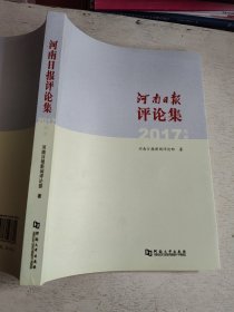 河南日报评论集2017年卷