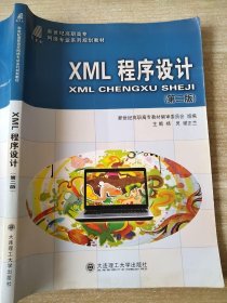 XML程序设计（第二版）杨灵 谢正兰 9787561179895 /新世纪高职高专网络专业系列规划教材
