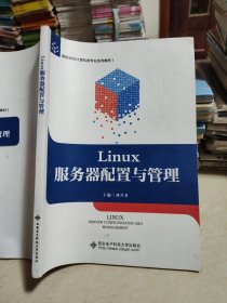 Linux服务器配置与管理（高职）
