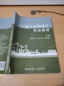 混凝土结构设计基本原理 魏科丰 湖南师范大学出版社
