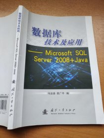 数据库技术及应用：Microsoft SQL Server 2008+Java
