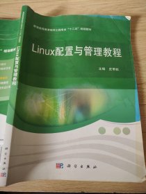 Linux配置与管理教程/普通高等教育软件工程专业“十二五”规划教材