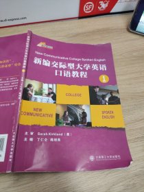 新编交际型大学英语口语教程（1）