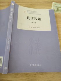 现代汉语（第2版）/国家精品课程配套教材