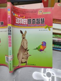 动物的惊奇智慧 天津人民出版社
