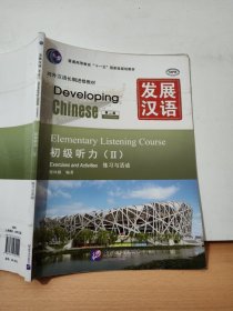 发展汉语（第2版）初级听力 Ⅱ练习与活动