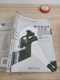 传媒法规与伦理 南京大学出版社