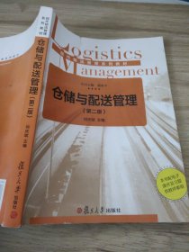 现代物流管理系列教材：仓储与配送管理（第二版）