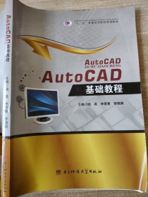 AutoCAD基础教程陆英李爱惠电子科技大学9787564733612