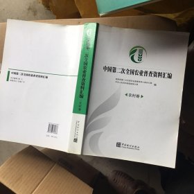 中国第二次全国农业普查资料汇编：农村卷