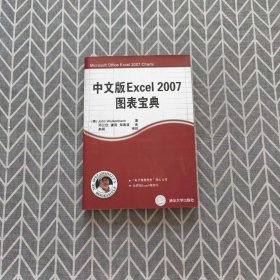 中文版Excel 2007图表宝典