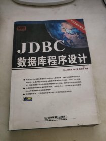 JDBC数据库程序设计