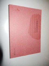 西樵历史文化文献丛书：西樵武林杂记 现货