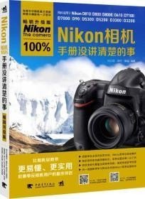 Nikon相机100%手册没讲清楚的事（畅销升级版）