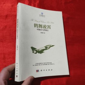 鹤舞凌霄：中国试飞员笔记【16开】