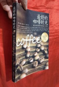 最好的咖啡时光：最全面的咖啡品鉴小百科【16开】