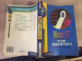 Word 97中文版高级应用与技巧