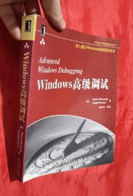 开发人员专业技术丛书：Windows高级调试【小16开】