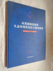 环黄渤海滨海带环境状态综合调查图集 作者签赠本