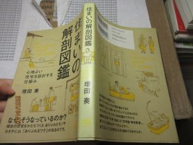 解剖图鑑 日文 22837住宅设计解剖书