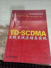 TD-SCDMA无线系统原理与实现