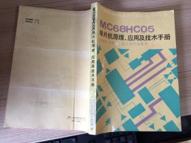 MC68HC05单片机原理、应用及技术手册