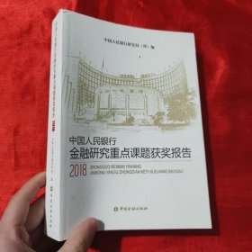 中国人民银行金融研究重点课题获奖报告（2018）【16开】