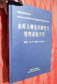 中国大坝协会丛书：水库大坝安全研究与管理系统开发【16开，硬精装】