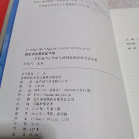 扬起创造教育的风帆-北京市中小学幼儿园创造教育研究论文集