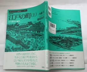 日文新装版　江戸の町　上　巨大都市の诞生 (英语) 单行本-平装 日文原版