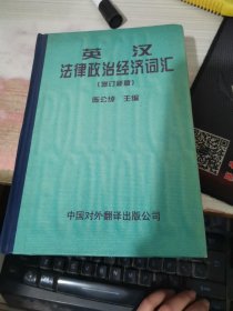 英汉法律政治经济词汇:增订新版