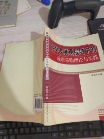 科学发展观视域中的政府采购理论与实践