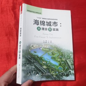 海绵城市：从理念到实践【16开】