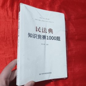 民法典知识竞赛1000题【16开】