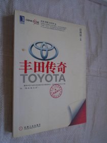 华夏基石世界级企业最佳实践研究丛书：丰田传奇