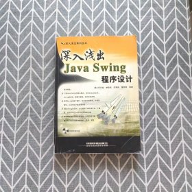 深入浅出Java Swing 程序设计——深入浅出系列丛书
