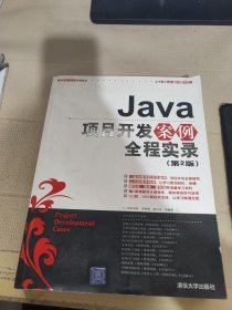 Java项目开发案例全程实录