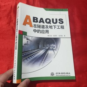 ABAQUS在隧道及地下工程中的应用【16开】