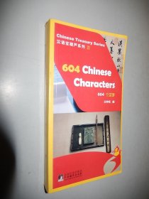 汉语宝葫芦系列：604个汉字（缺CD）
