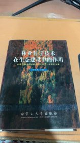 林业科学技术在生态建设中的作用:内蒙古林业科学研究院建院五十年研究文集