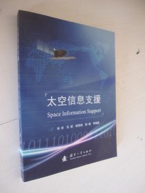 太空信息支援