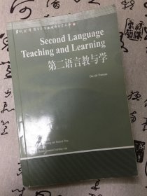 第二语言教与学（当代国外语言学与应用语言学文库）