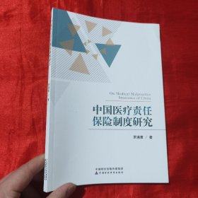 中国医疗责任保险制度研究【16开】签名赠本