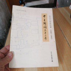 中老胡同三十二号：老北大宿舍纪事（1946—1952）