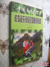 中国音乐学院校外音乐考级全国通用教材：电子琴 现货